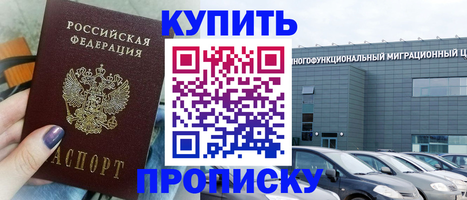 прописка штамп в Подольске
