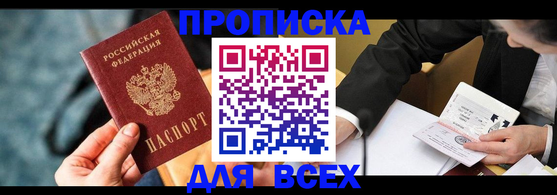 прописка для кредита в Подольске